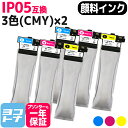 ★お買い物マラソン中P10倍★IP05 エプソン 顔料 3色(CMY)×2セット互換インクカートリッジ 内容:IP05CA IP05MA IP05YA 対応機種...