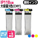 【純正同様顔料/大容量】インクパック IP11Aの大容量 IP11B エプソン epson 3色(CMY)セット互換インクカートリッジ 内容:IP11CB IP11MB IP11YB 対応機種:PX-M887F / PX-S887 宅配便で送料無料【互換インク】