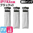 ★お買い物マラソン中P10倍★【純正同様顔料】IP11A 標準容量 IP11 エプソン epson ブラック×3セット互換インクパック 内容:IP11KA 対応...
