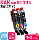 ★お買い物マラソン中P10倍★KAK-6CL カキゴオリ 3色(CMY)セット エプソン互換 EPSON互換 互換インクカートリッジ カキゴオリ互換シリーズ セ...