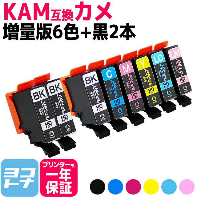 KAM-6CLの増量版 KAM-6CL-L エプソン互換 KAM-6CL-L KAM カメ互換 シリーズ 6色 黒2本 (BK/C/M/Y/LC/LM) 増量版 全8本セット EP-881A EP-882A EP-883A EP-884A【互換インクカートリッジ】エプソン インク ep883aw