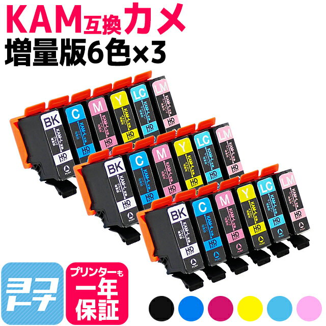 KAM カメ KAM-6CL-L エプソン epson KAM-6CLの増量版 6色×3セット互換インクカートリッジ 内容：KAM-BK-L KAM-C-L KAM-M-L KAM-Y-L 対応機種：EP-881A EP-882A EP-883A EP-884A 送料無料【互換インク】