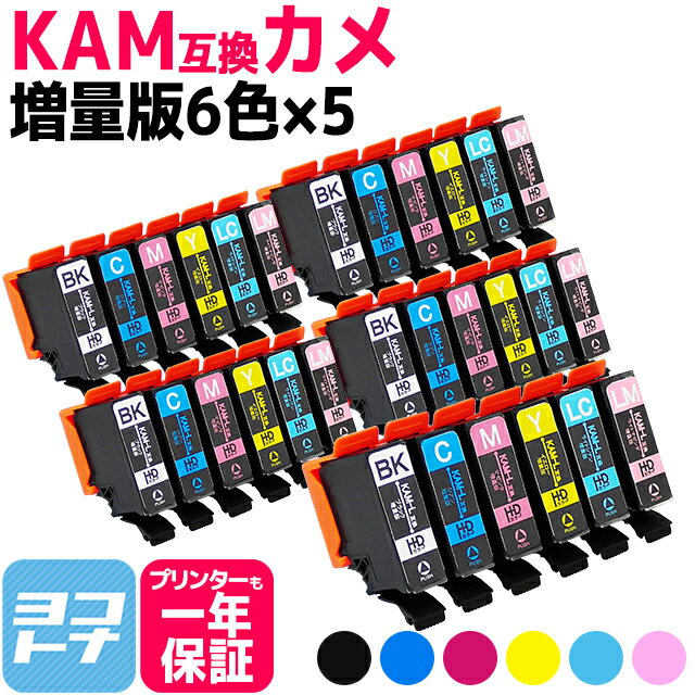 KAM カメ KAM-6CL-L エプソン epson KAM-6CLの増量版 6色×5セット互換インクカートリッジ 内容：KAM-BK-L KAM-C-L KAM-M-L KAM-Y-L 対応機種：EP-881A EP-882A EP-883A EP-884A 送料無料【互換インク】