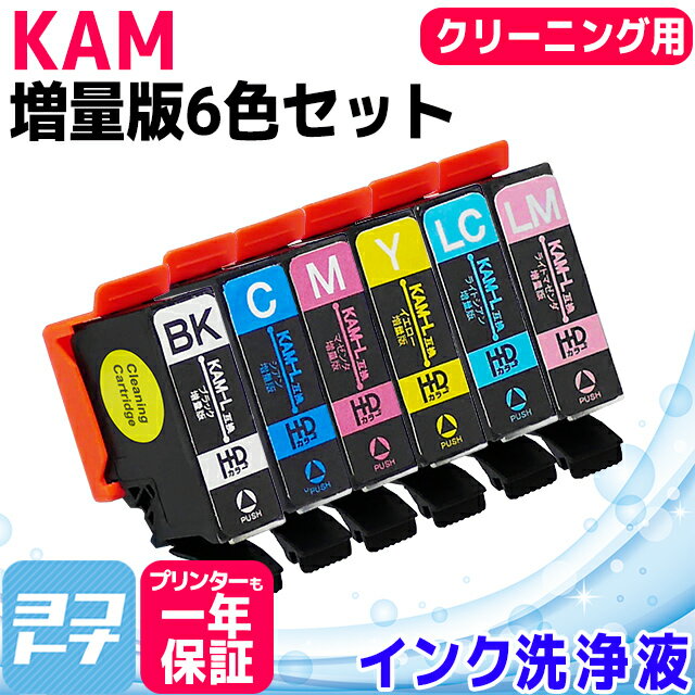 KAM-6CL-L 洗浄液 エプソン互換 KAM-6CL-L KAM カメ シリーズ 洗浄用6色セット BK/C/M/Y/LC/LM 増量版【クリーニングカートリッジ】KAM互換 カメ adv 【ネコポスで送料無料】