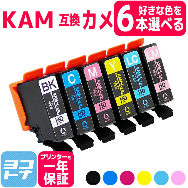 【選べる6個】KAM-6CLの増量版 KAM-6CL-L エプソン互換 KAM-6CL-L KAM カメ互換 6色自由選択6個 (BK/C/M/Y/LC/LM) 増量版 対象機種： EP-881A EP-882A EP-883A EP-884A【互換インクカートリッジ】 【ネコポスで送料無料】