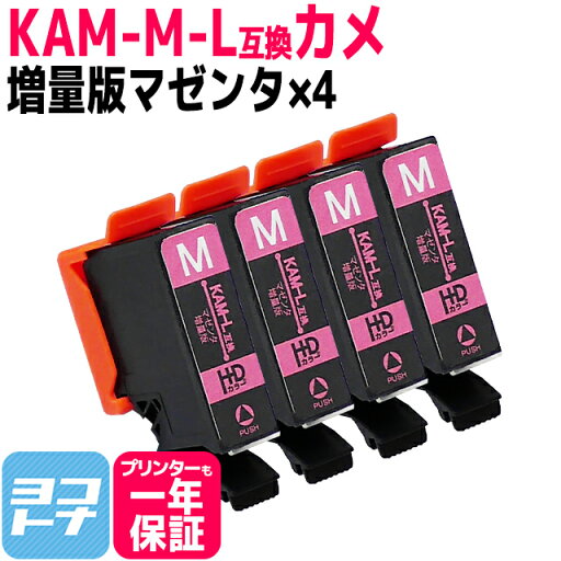 カメ KAM エプソン KAM-6CL の増量版 マゼンタ×4セット互換インクカートリッジ 内容:KAM-M-L 対応機種:EP-881A EP-882A EP-883A EP-884A ネコポスで送料無料【互換インク】 カメ KAM エプソン KAM-6CL の増量版 マゼンタ×4セット互換インクカートリッジ 内容:KAM-M-L 対応機種:EP-881A EP-882A EP-883A EP-884A ネコポスで送料無料【互換インク】