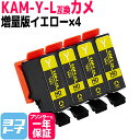 ★お買い物マラソン中P10倍★カメ KAM エプソン KAM-6CL の増量版 イエロー×4セット互換インクカートリッジ 内容:KAM-Y-L 対応機種:EP-...