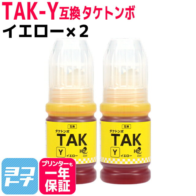 【純正品と同容量】 TAK タケトンボ エプソン EPSON イエロー×2セット互換インクボトル 内容：TAK-Y-L 対応機種：EP-M552T / EP-M553T / EP-M553TR / EW-M752T / EW-M752TB / EW-M754BR / EW-M754TB / EW-M754TW / EW-M754WR 1