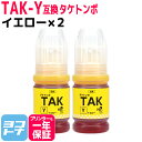 ★お買い物マラソン中P10倍★【純正品と同容量】 TAK タケトンボ エプソン EPSON イエロー×2セット互換インクボトル 内容:TAK-Y-L 対応機種:...