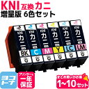 【純正より約3,000円もお得!】KNI-6CLの増量版 KNI-6CL-L カニ エプソン互換 epson KNI-6CL-L KNI カニ互換 6色セット ...