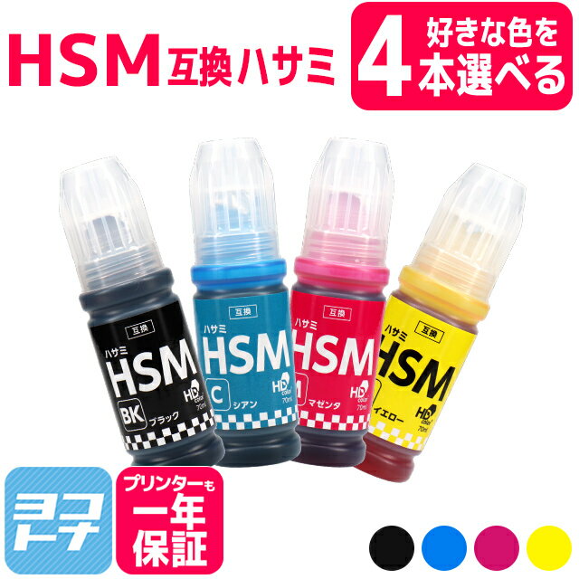 【選べる4本】【純正品と同容量】 HSM ハサミ エプソン EPSON 選べる4色セット互換インクボトル 内容：HSM-BK HSM-C HSM-M HSM-Y 対応機種：EP-M570T 自由選択 フリーチョイス
