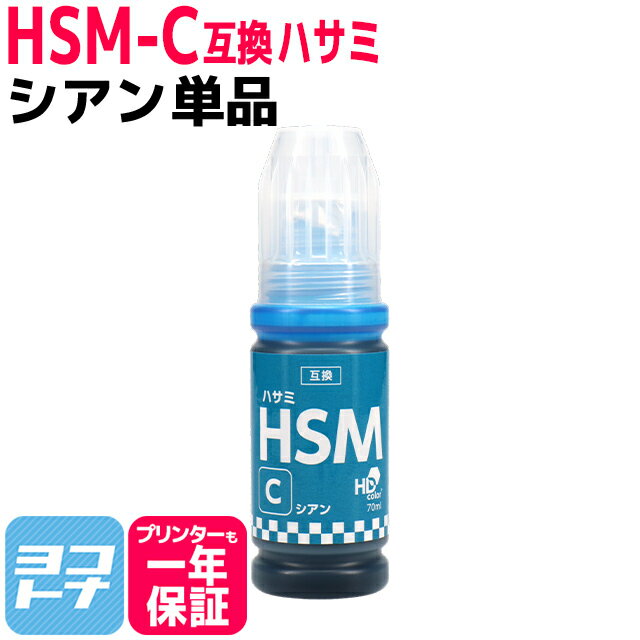 【純正品と同容量】 HSM ハサミ エプソン EPSON シアン互換インクボトル 内容：HSM-C 対応機種：EP-M570T / EW-M5071FT / EW-M660FT