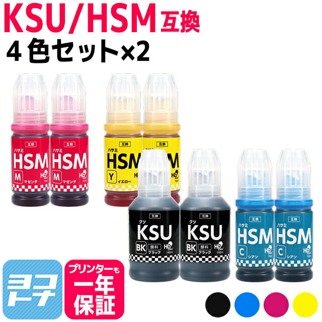 楽天ヨコハマトナー【純正品と同容量/顔料ブラック】 KSU HSM クツ ハサミ エプソン EPSON 4色×2セット互換インクボトル 内容：KSU-BK-L HSM-C HSM-M HSM-Y 対応機種：EW-M5071FT / EW-M660FT