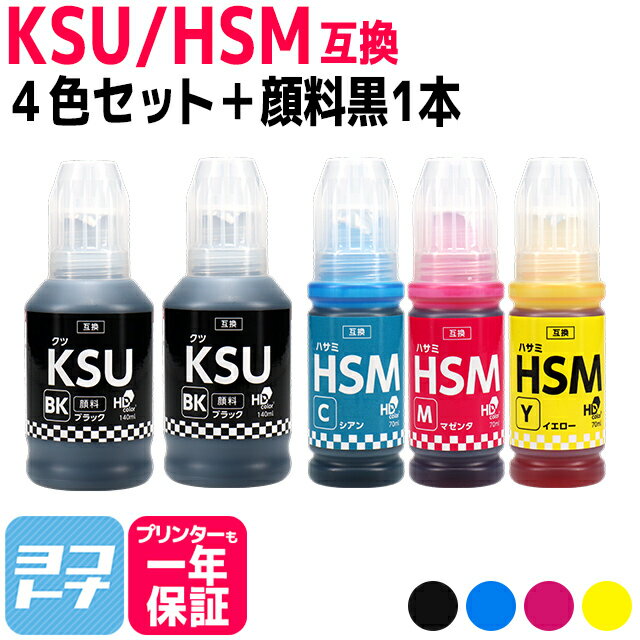 楽天ヨコハマトナー【純正品と同容量/顔料ブラック】 KSU HSM クツ ハサミ エプソン EPSON 4色＋ブラック1本セット互換インクボトル 内容：KSU-BK-L HSM-C HSM-M HSM-Y 対応機種：EW-M5071FT / EW-M660FT