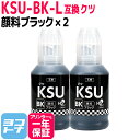 楽天ヨコハマトナー【GW中も17時まで当日出荷】【純正品と同容量/顔料ブラック】 KSU クツ エプソン EPSON 顔料ブラック×2セット互換インクボトル 内容：KSU-BK-L 対応機種：EW-M5071FT / EW-M660FT / PX-M160T / PX-S160T