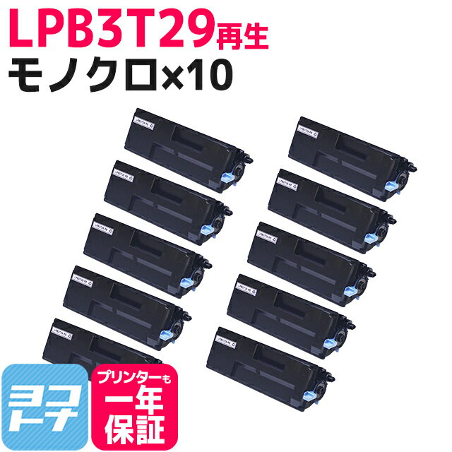LPB3T29-RE エプソン 日本製トナーパウダー使用 モノクロ ブラック×10セット再生トナーカートリッジ リサイクル 内容：LPB3T29（LPB3T28の増量版） 対応機種：LP-S3250 LP-S3250PS LP-S3250Z