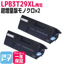 LPB3T29XL-RE エプソン 日本製トナーパウダー使用 モノクロ ブラック×2セット再生トナーカートリッジ リサイクル 内容：LPB3T29XL（超増量版） 対応機種：LP-S3250 LP-S3250PS LP-S3250Z