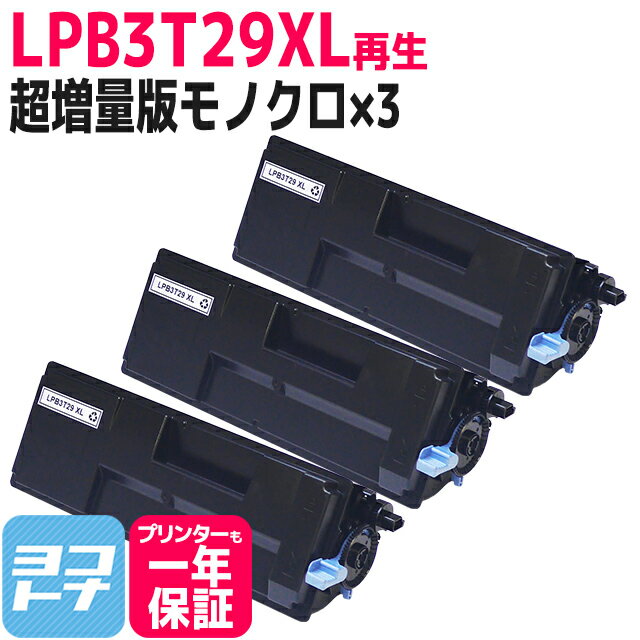 LPB3T29XL-RE エプソン 日本製トナーパウダー使用 モノクロ ブラック×3セット再生トナーカートリッジ リサイクル 内容：LPB3T29XL（超増量版） 対応機種：LP-S3250 LP-S3250PS LP-S3250Z