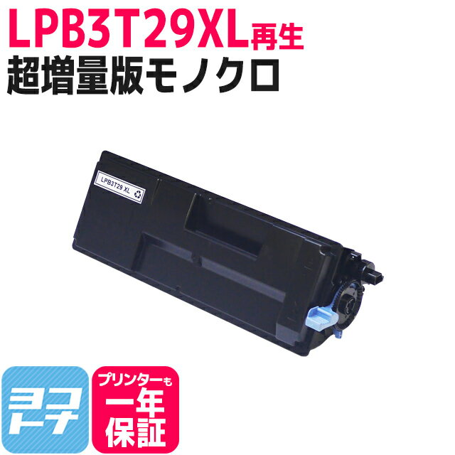 LPB3T29XL-RE エプソン 日本製トナーパウダー使用 モノクロ ブラック 再生トナーカートリッジ リサイクル 内容：LPB3T29XL（超増量版） 対応機種：LP-S3250 LP-S3250PS LP-S3250Z