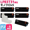 LPB3T31 エプソン(EPSON) リサイクル ETカートリッジ 環境推進トナー 日本製トナーパウダー採用 ブラック×5セット再生トナーカートリッジ 内容：LPB3T31 対応機種：LP-S2290 LP-S3290 LP-S3290PS LP-S3290Z