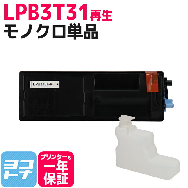 LPB3T31 エプソン(EPSON) リサイクル ETカートリッジ 環境推進トナー 日本製トナーパウダー採用 ブラック再生トナーカートリッジ 内容：LPB3T31 対応機種：LP-S2290 LP-S3290 LP-S3290PS LP-S3290Z