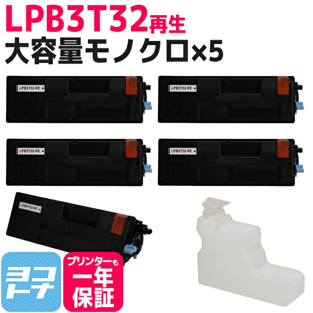 LPB3T32 エプソン EPSON リサイクル ETカートリッジ 環境推進トナー 日本製トナーパウダー採用 モノクロ ブラック×5セット 再生トナーカートリッジ 内容：LPB3T32 対応機種：LP-S3290 LP-S3290PS LP-S3290Z