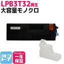 【即納/廃トナーボックス付き】LPB3T32 エプソン EPSON リサイクル ETカートリッジ 環境推進トナー 日本製トナーパウダー採用 モノクロ ブラック ...