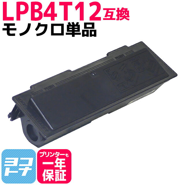 LPB4T12 エプソン epson モノクロ ブラック互換トナーカートリッジ 内容：LPB4T12 対応機種：LP-S210C2 / LP-S210C9 / LP-S210 / LP-S310 / LP-S310N 宅配便で送料無料【互換トナー】