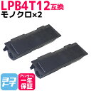★お買い物マラソン中P10倍★LPB4T12 エプソン epson モノクロ ブラック×2セット互換トナーカートリッジ 内容:LPB4T12 対応機種:LP-S...