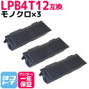 ★お買い物マラソン中P10倍★LPB4T12 エプソン epson モノクロ ブラック×3セット互換トナーカートリッジ 内容:LPB4T12 対応機種:LP-S...