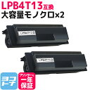 ★お買い物マラソン中P10倍★【大容量】 LPB4T13 エプソン epson モノクロ ブラック×2セット互換トナーカートリッジ 内容:LPB4T13 対応機...
