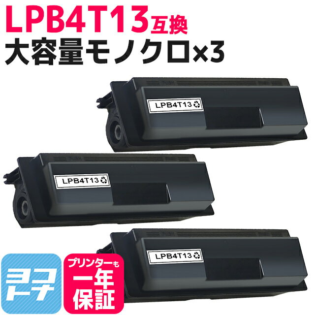 【大容量】 LPB4T13 エプソン epson モノクロ ブラック×3セット互換トナーカートリッジ 内容：LPB4T13 対応機種：LP-S310 / LP-S310C2 / LP-S310C9 / LP-S310N / LP-S310NC2 / LP-S310NC9 宅配便で送料無料【互換トナー】高品質トナーパウダー採用
