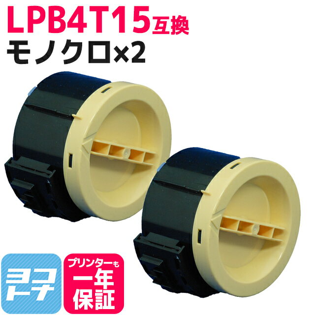 LPB4T15 エプソン epson 日本製パウダー使用 ブラック×2セット互換トナーカートリッジ 内容：LPB4T15 対応機種：LP-M120 LP-M120C3 LP-M120C9 LP-M120F LP-M120FC3 LP-M120FC9 LP-S120 LP-S120C3 LP-S120C9 宅配便で送料無料【互換トナー】