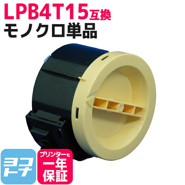 LPB4T15 エプソン epson 日本製パウダー使用 ブラック互換トナーカートリッジ 内容：LPB4T15 対応機種：LP-M120 LP-M120C3 LP-M120C9 LP-M120F LP-M120FC3 LP-M120FC9 LP-S120 LP-S120C3 LP-S1…