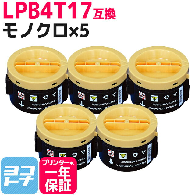 LPB4T17 エプソン EPSON 日本製トナーパウダー モノクロ ブラック×5セット互換トナーカートリッジ 内容：LPB4T17 対応機種：LP-S230DN LP-S230DW LP-M230FDN LP-M230FDW 宅配便で送料無料【互換トナー】