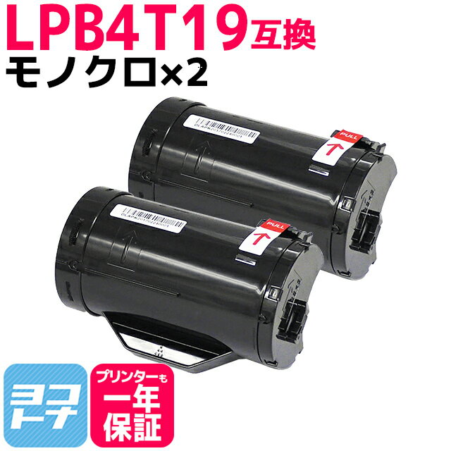 LPB4T19 エプソン EPSON 日本製パウダー ETカートリッジ Mサイズ ブラック モノクロ 2セット互換トナーカートリッジ 内容：LPB4T19 対応機種：LP-S340D LP-S340DN 宅配便で送料無料【互換トナ…