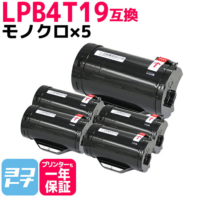 LPB4T19 エプソン(EPSON) 日本製パウダー ETカートリッジ（Mサイズ） ブラック×5セット互換トナーカートリッジ 内容：LPB4T19 対応機種：LP-S340D LP-S340DN 宅配便で送料無料【互換トナー】