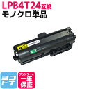 LPB4T24 エプソン epson モノクロ ブラック互換トナーカートリッジ 内容:LPB4T24 対応機種:LP-S180D / LP-S180DN / L...