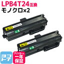 ★お買い物マラソン中P10倍★【リピーター続出】LPB4T24 エプソン epson モノクロ ブラック×2セット互換トナーカートリッジ 内容:LPB4T24 ...