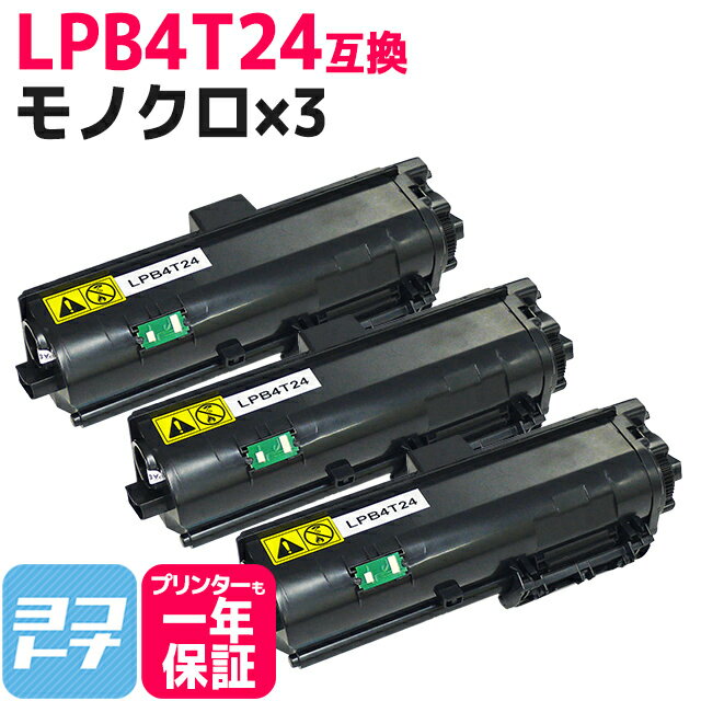 LPB4T24 エプソン epson モノクロ ブラック×3セット互換トナーカートリッジ 内容：LPB4T24 対応機種：LP-S180D / LP-S180DN / LP-S280DN / LP-S380DN 宅配便で送料無料【互換トナー】