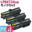 ★お買い物マラソン中P10倍★LPB4T24 エプソン epson モノクロ ブラック×3セット互換トナーカートリッジ 内容:LPB4T24 対応機種:LP-S...
