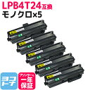 【リピーター続出】LPB4T24 エプソン epson モノクロ ブラック×5セット互換トナーカートリッジ 内容:LPB4T24 対応機種:LP-S180D /...