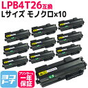 LPB4T26 エプソン EPSON 日本製トナーパウダー モノクロ ブラック×10セット互換トナーカートリッジ 内容:LPB4T26 対応機種:LP-S380...