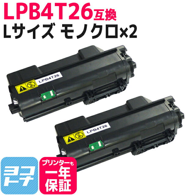 LPB4T26 エプソン EPSON 日本製トナーパウダー モノクロ ブラック×2セット 互換トナーカートリッジ 内容：LPB4T26 対応機種：LP-S380DN 宅配便で送料無料