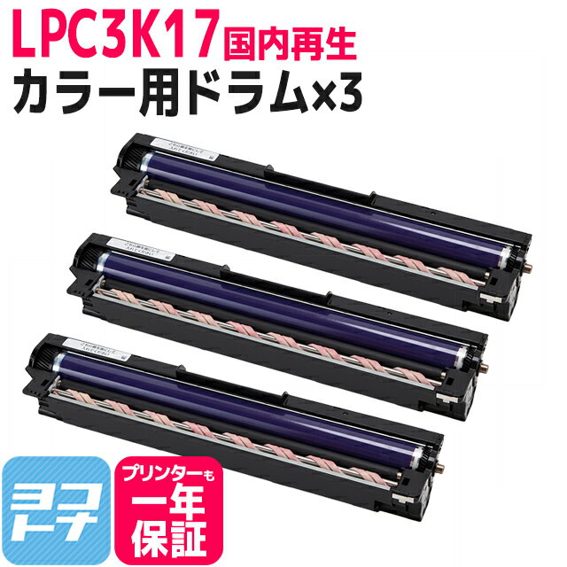 【即納】 感光体ユニット LPC3K17 エプソン カラー 3セット 国内再生 リサイクル 即納 ドラムユニット