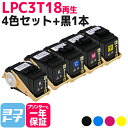 LPC3T18 エプソン リサイクル 4色セット+黒1本 再生トナー LP-S7100 LP-S7100C2 LP-S7100C3 LP-S7100R LP-S...