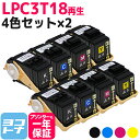 LPC3T18 エプソン リサイクル 4色セット×2 再生トナー LP-S7100 LP-S7100C2 LP-S7100C3 LP-S7100R LP-S71...