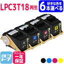 【選べる6本】 LPC3T18 エプソン epson リサイクル 選べる4色セット 再生トナーカートリッジ 自由選択 フリーチョイス