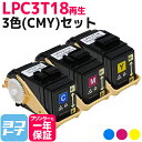 LPC3T18 エプソン リサイクル 3色(CMY)セット 再生トナー LP-S7100 LP-S7100C2 LP-S7100C3 LP-S7100R LP-...