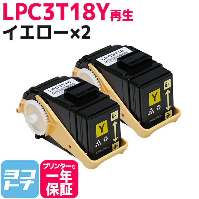 LPC3T18Y エプソン イエロー×2 リサイクル 再生トナーカートリッジ LP-S7100 LP-S7100C2 LP-S7100C3 LP-S7100R LP-S7100RZ LP-S7100Z LP-S71C8 LP-S71C9 LP-S71RC8 LP-S71RC9 LP-S71RZC8 LP-S71RZC9 LP-S71ZC8 LP-S71ZC9 LP-S8100 LP-S8100C2 LP-S8100C3 LP-S8100PS S81C9